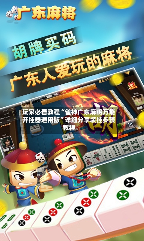 玩家必看教程“雀神广东麻将万能开挂器通用版	”详细分享装挂步骤教程-第3张图片