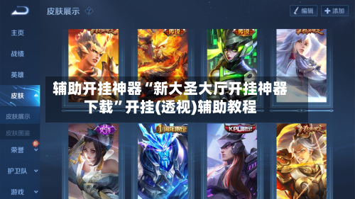 辅助开挂神器“新大圣大厅开挂神器下载	”开挂(透视)辅助教程-第3张图片