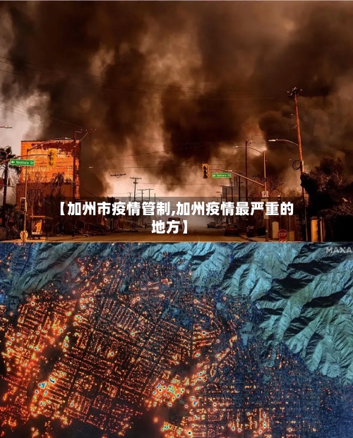 【加州市疫情管制,加州疫情最严重的地方】-第2张图片