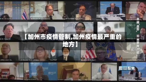 【加州市疫情管制,加州疫情最严重的地方】-第1张图片