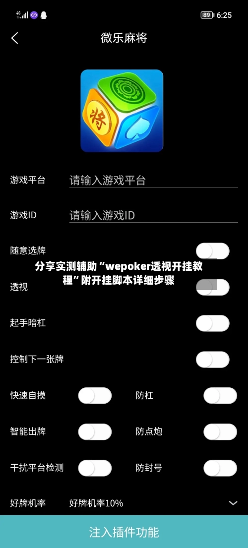 分享实测辅助“wepoker透视开挂教程”附开挂脚本详细步骤-第1张图片