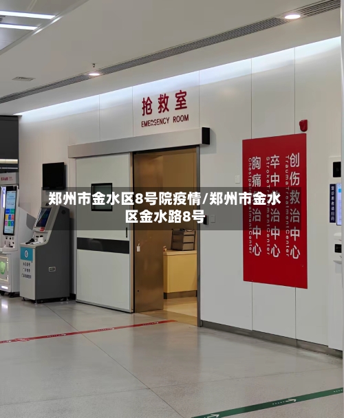 郑州市金水区8号院疫情/郑州市金水区金水路8号-第1张图片