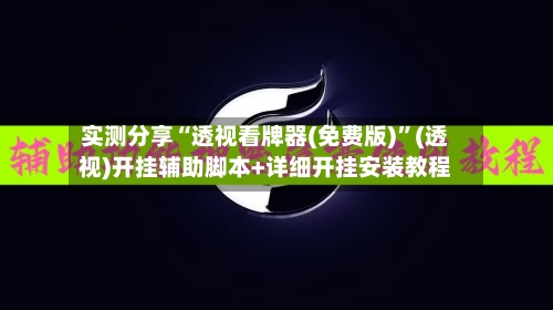 实测分享“透视看牌器(免费版)”(透视)开挂辅助脚本+详细开挂安装教程-第1张图片