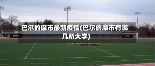 巴尔的摩市最新疫情(巴尔的摩市有哪几所大学)-第2张图片