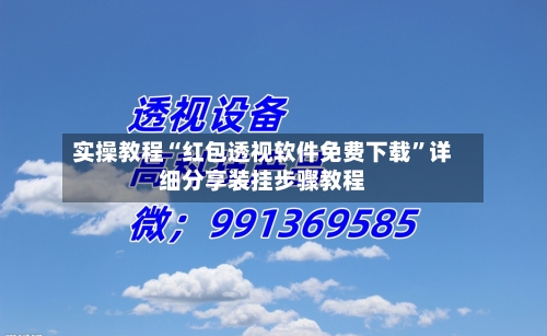 实操教程“红包透视软件免费下载”详细分享装挂步骤教程-第1张图片