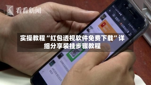 实操教程“红包透视软件免费下载	”详细分享装挂步骤教程-第3张图片