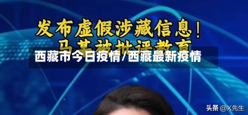 西藏市今日疫情/西藏最新疫情-第2张图片