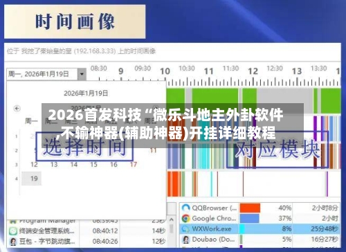 2026首发科技“微乐斗地主外卦软件,不输神器(辅助神器)开挂详细教程-第1张图片