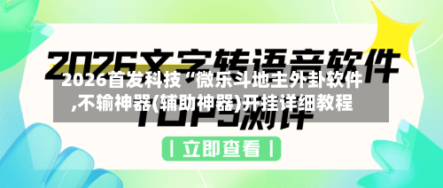 2026首发科技“微乐斗地主外卦软件,不输神器(辅助神器)开挂详细教程-第2张图片