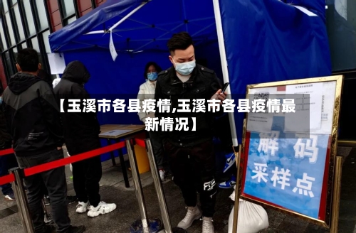 【玉溪市各县疫情,玉溪市各县疫情最新情况】-第1张图片