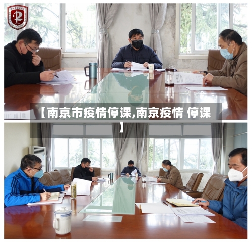 【南京市疫情停课,南京疫情 停课】-第1张图片