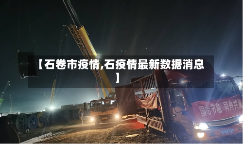 【石卷市疫情,石疫情最新数据消息】-第1张图片