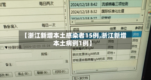 【浙江新增本土感染者15例,浙江新增本土病例1例】-第1张图片