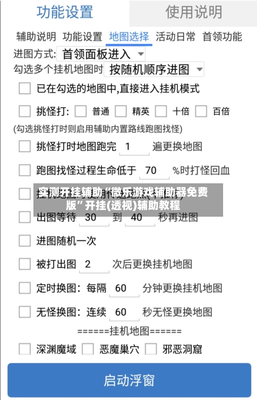 实测开挂辅助“微乐游戏辅助器免费版	”开挂(透视)辅助教程-第2张图片