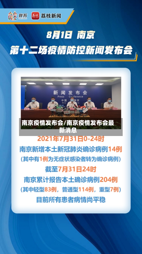南京疫情发布会/南京疫情发布会最新消息-第3张图片