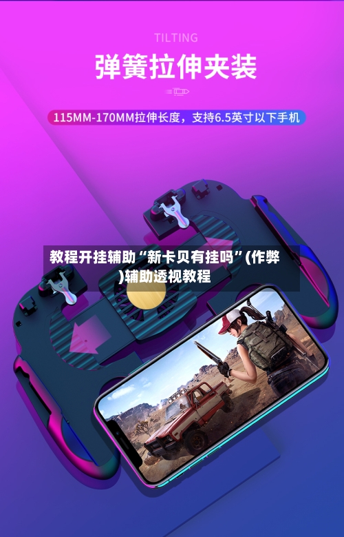 教程开挂辅助“新卡贝有挂吗”(作弊)辅助透视教程-第1张图片