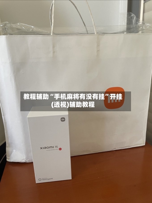 教程辅助“手机麻将有没有挂”开挂(透视)辅助教程-第1张图片