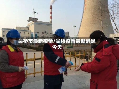 吴桥市最新疫情/吴桥疫情最新消息今天-第1张图片
