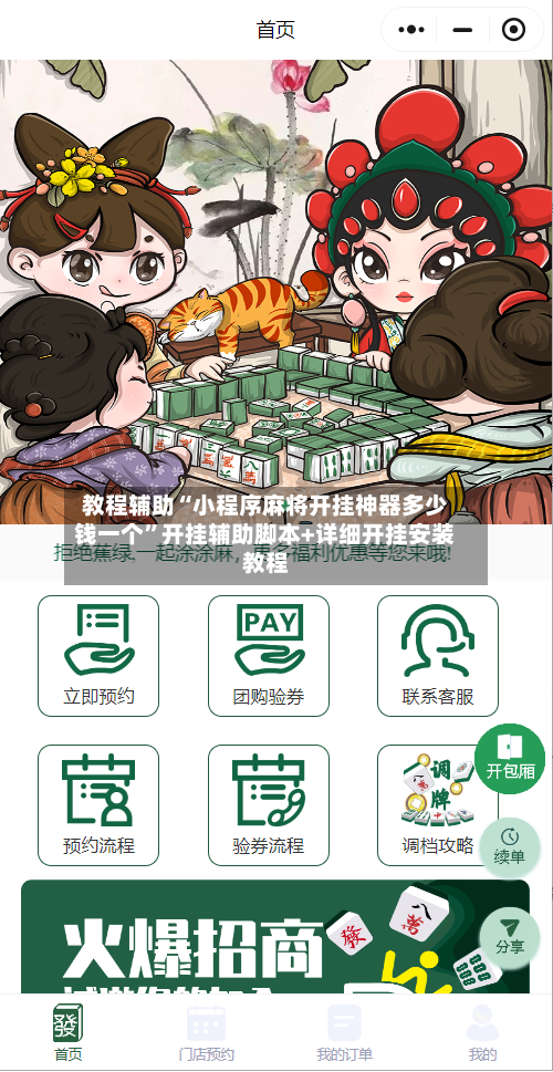教程辅助“小程序麻将开挂神器多少钱一个”开挂辅助脚本+详细开挂安装教程-第1张图片