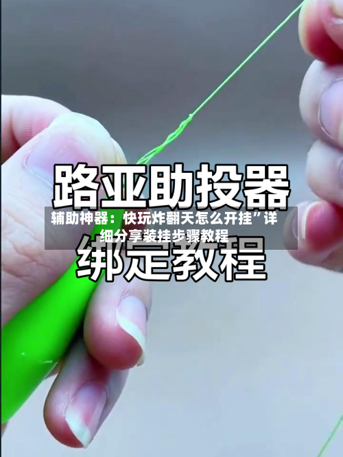 辅助神器：快玩炸翻天怎么开挂”详细分享装挂步骤教程-第1张图片