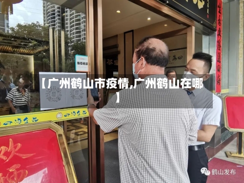 【广州鹤山市疫情,广州鹤山在哪】-第2张图片