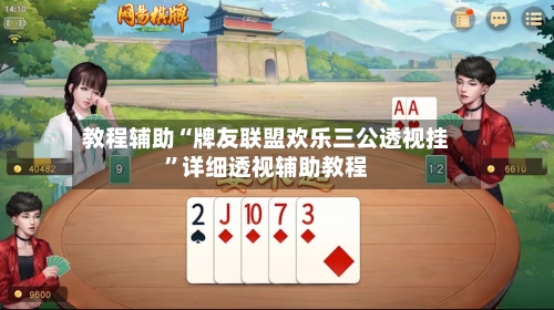 教程辅助“牌友联盟欢乐三公透视挂”详细透视辅助教程-第1张图片