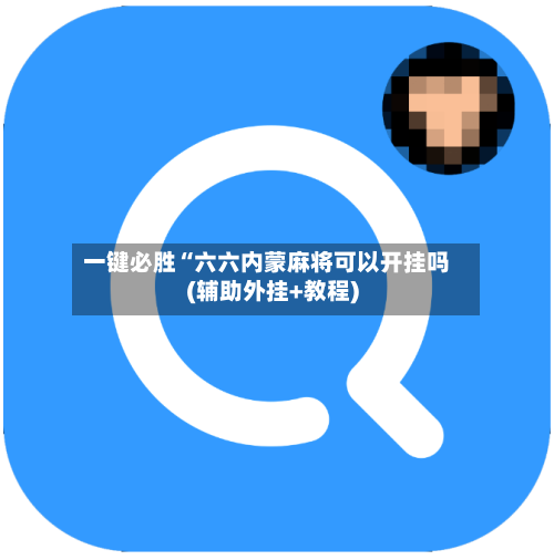 一键必胜“六六内蒙麻将可以开挂吗(辅助外挂+教程)-第2张图片