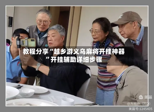 教程分享“越乡游义乌麻将开挂神器”开挂辅助详细步骤-第2张图片