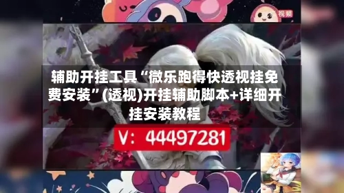 辅助开挂工具“微乐跑得快透视挂免费安装”(透视)开挂辅助脚本+详细开挂安装教程-第2张图片