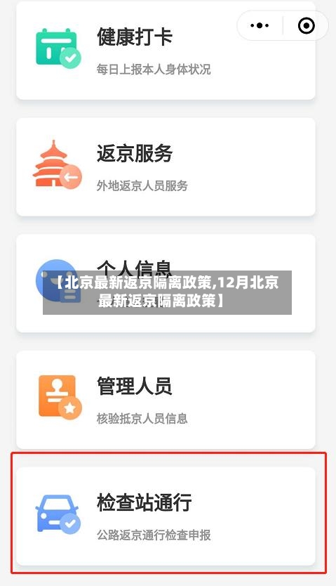 【北京最新返京隔离政策,12月北京最新返京隔离政策】-第1张图片