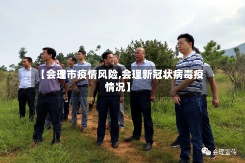 【会理市疫情风险,会理新冠状病毒疫情况】-第1张图片