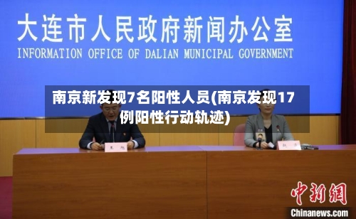 南京新发现7名阳性人员(南京发现17例阳性行动轨迹)-第2张图片
