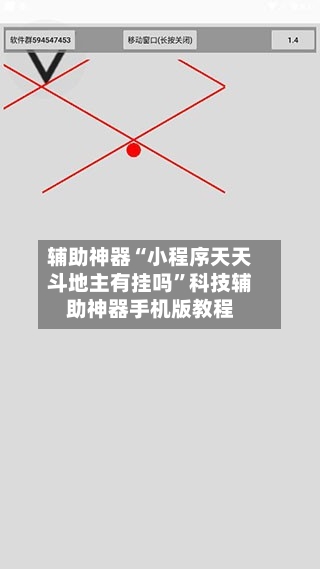 辅助神器“小程序天天斗地主有挂吗	”科技辅助神器手机版教程-第2张图片