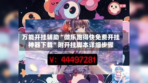 万能开挂辅助“微乐跑得快免费开挂神器下载”附开挂脚本详细步骤-第1张图片