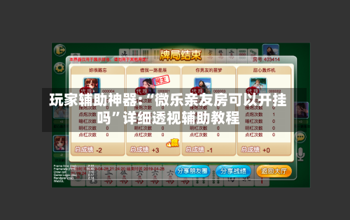 玩家辅助神器:“微乐亲友房可以开挂吗	”详细透视辅助教程-第1张图片