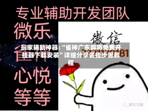 玩家辅助神器:“雀神广东麻将免费开挂器下载安装”详细分享装挂步骤教程-第3张图片