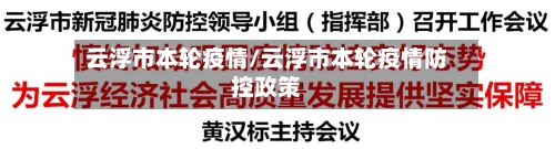 云浮市本轮疫情/云浮市本轮疫情防控政策-第2张图片