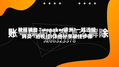 教程辅助“wepoker德州?一键透视购买”透视挂!详细分享装挂步骤-第1张图片
