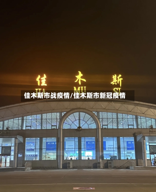 佳木斯市战疫情/佳木斯市新冠疫情-第2张图片