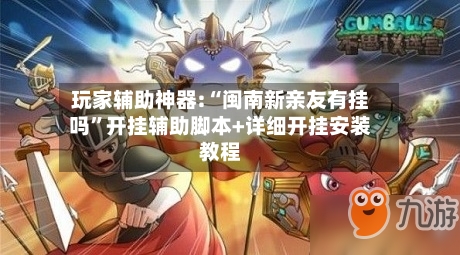 玩家辅助神器:“闽南新亲友有挂吗	”开挂辅助脚本+详细开挂安装教程-第1张图片