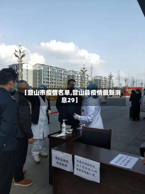 【营山市疫情名单,营山县疫情最新消息29】-第1张图片