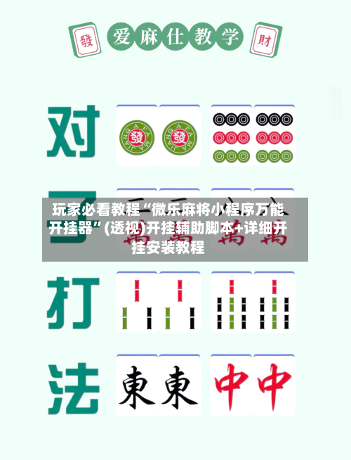 玩家必看教程“微乐麻将小程序万能开挂器”(透视)开挂辅助脚本+详细开挂安装教程-第2张图片