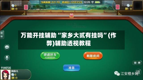 万能开挂辅助“家乡大贰有挂吗”(作弊)辅助透视教程-第2张图片