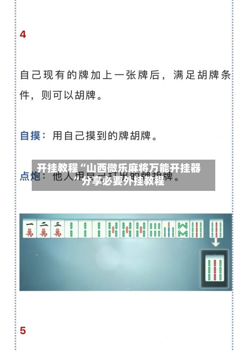 开挂教程“山西微乐麻将万能开挂器”分享必要外挂教程-第3张图片