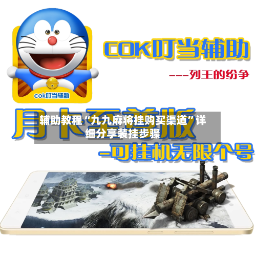 辅助教程“九九麻将挂购买渠道”详细分享装挂步骤-第1张图片