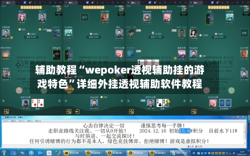 辅助教程“wepoker透视辅助挂的游戏特色”详细外挂透视辅助软件教程-第1张图片