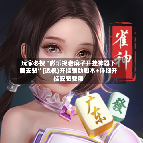 玩家必搜“微乐捉老麻子开挂神器下载安装”(透视)开挂辅助脚本+详细开挂安装教程-第2张图片