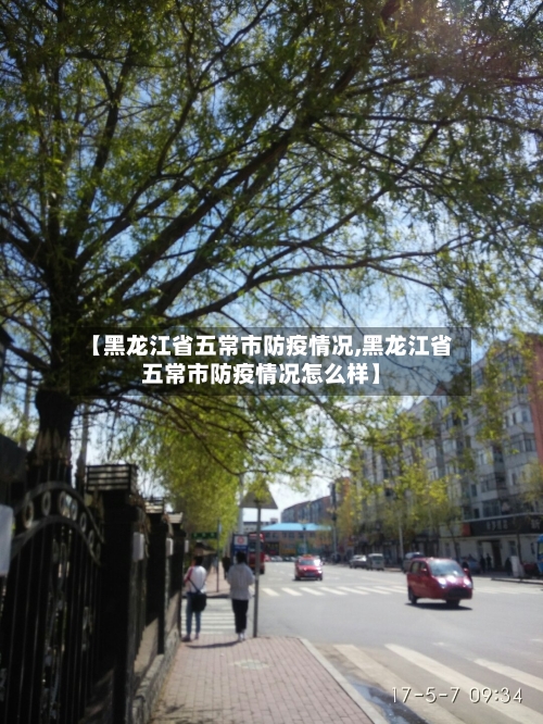 【黑龙江省五常市防疫情况,黑龙江省五常市防疫情况怎么样】-第1张图片