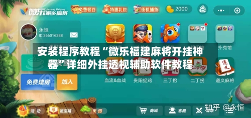 安装程序教程“微乐福建麻将开挂神器”详细外挂透视辅助软件教程-第2张图片