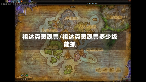 祖达克灵魂兽/祖达克灵魂兽多少级能抓-第1张图片